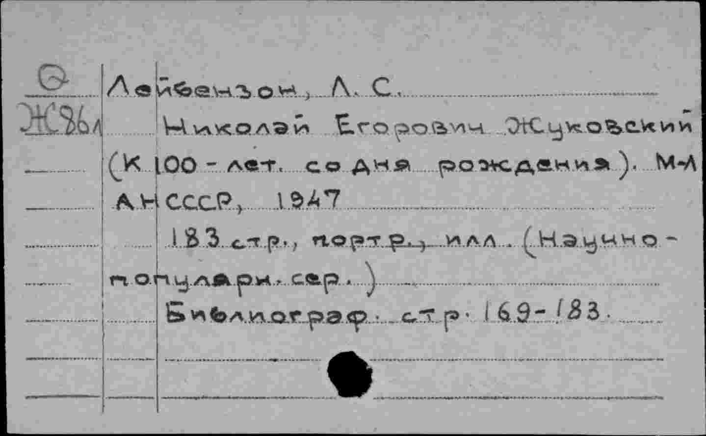 ﻿2L... А в и<Ье\-А"ъ о н..}...С............................-......
УАлаусоаЭл* Нго^оауг'ч .'СИСухоЪс.нии ............Д00 - лет. содн» р.оэкдани»), ММ _..11_ АН СССР..........1SA7...................................
гу.АЖ.ри • G®.p «. \ Бн(»Л.ИАЬра^1..:...
г r 1Ä.9- /33 ,